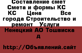 Составление смет. Смета и формы КС 2, КС 3 › Цена ­ 500 - Все города Строительство и ремонт » Услуги   . Ненецкий АО,Тошвиска д.